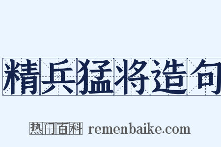 精兵猛将造句是什么意思的图片